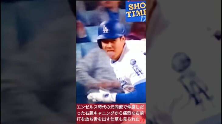 💃大谷翔平,元同僚キャニング投手から痛烈な右前打して思い切り舌を出す😛#shorts 🌹