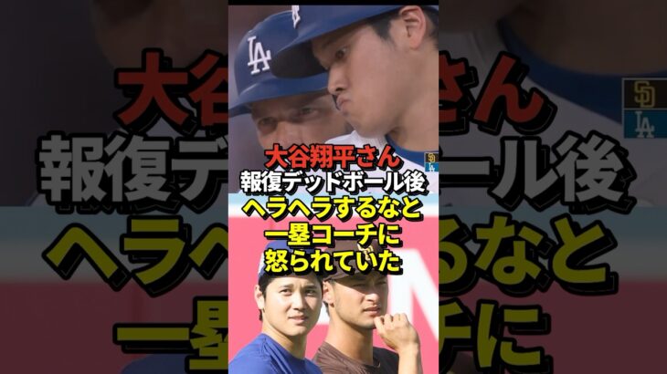 【笑うな】大谷翔平が報復デッドボールの後にクリスコーチから説教される！#shorts #大谷翔平　#野球