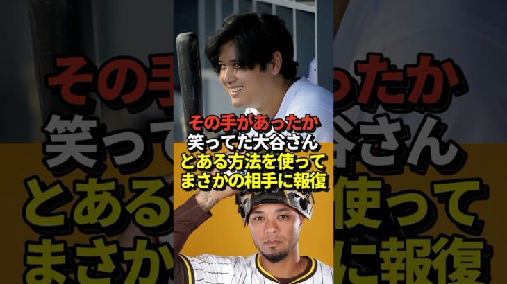 【報復】大谷翔平がインスタでパドレスのキャッチャーマルドナードのフォローを外していた！デッドボールの恨みだと話題に！エンゼルス時代にはバッテリーを組んでいたが #shorts #大谷翔平 #野球