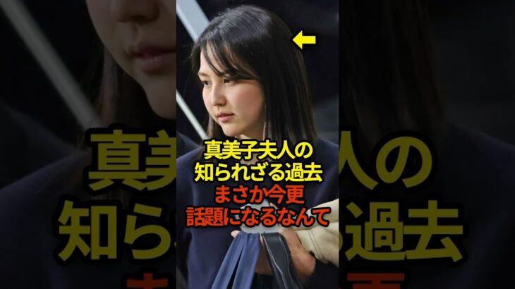 真美子夫人の過去　#大谷翔平 #shorts #プロ野球