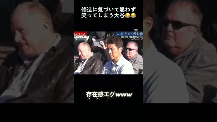 松岡修造と目があって笑ってしまう大谷翔平#大谷翔平 #松岡修造 #記者会見 #shorts#取材