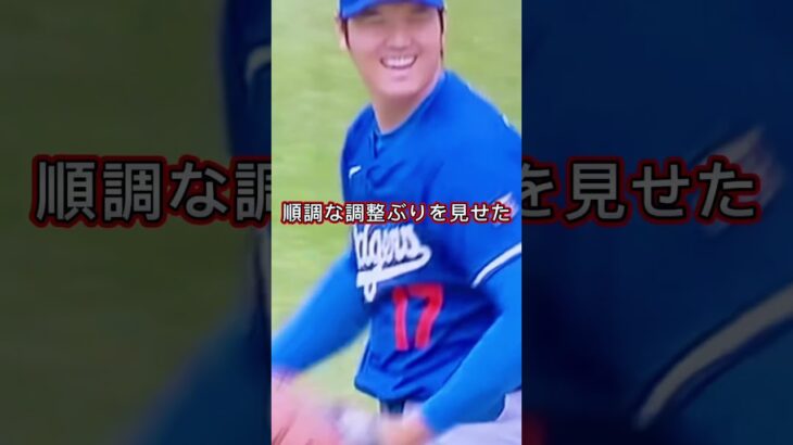 【全米が速報‼️】あす”大谷”二刀流復活⚾️＃shorts＃大谷翔平＃大谷翔平二刀流復活＃ドジャース