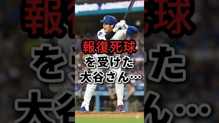 大谷翔平狙撃される #shorts