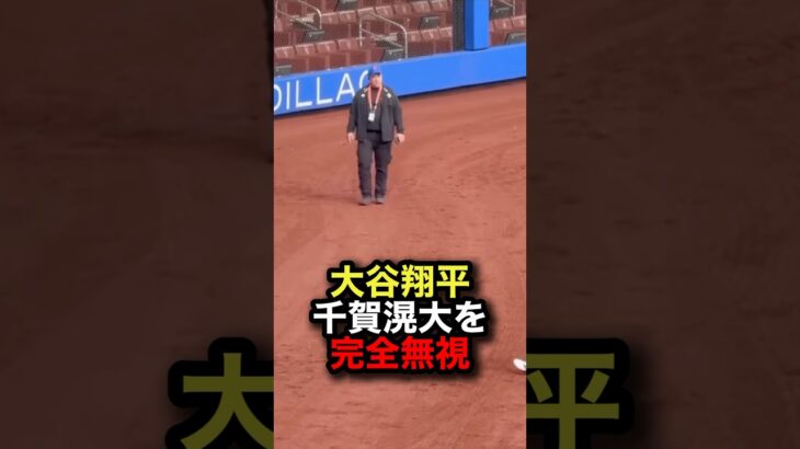 大谷翔平が千賀滉大を完全無視した理由…実は○○だった #大谷翔平 #千賀滉大 #プロ野球 #shorts