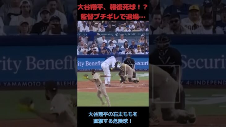 【大谷翔平へ報復死球！？】 #野球 #shorts #大谷翔平 #baseball #major #報復 #ドジャース #プロ野球