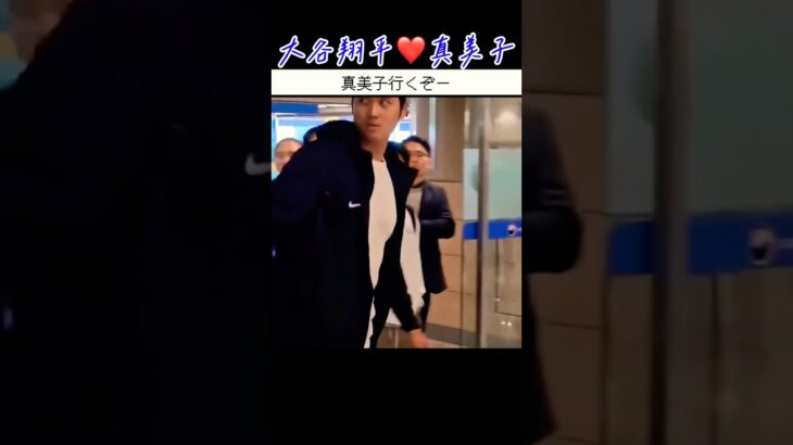 好きな子だから何度も振り返る大谷翔平が素敵 #shorts #大谷翔平 #love #田中真美子 #firstlove