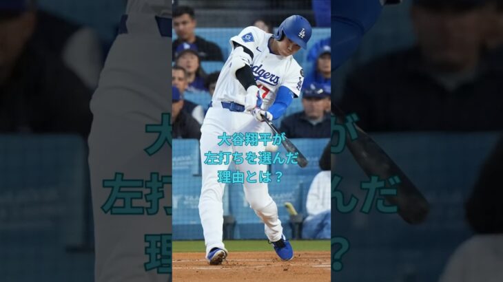 大谷翔平が左打ちを選んだ理由とは？　#大谷翔平  ＃ドジャース  #shorts　VOICEVOX:ずんだもん VOICEVOX:四国めたん