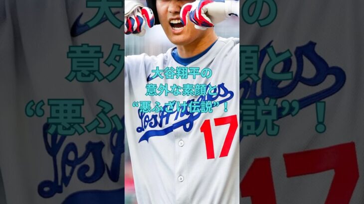 大谷翔平の意外な素顔と“悪ふざけ伝説”！　#大谷翔平  ＃ドジャース  #shorts　VOICEVOX:ずんだもん VOICEVOX:四国めたん