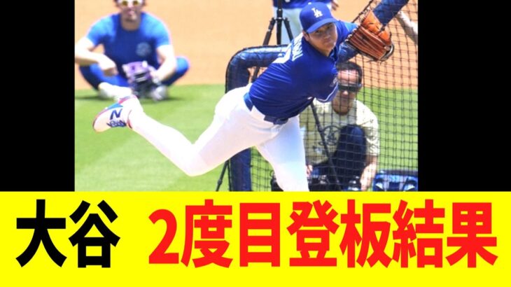 【現地映像】大谷翔平　２度目ライブＢＰ登板　結果