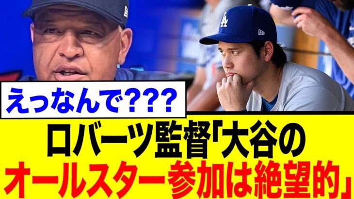 【速報】大谷翔平、オールスター登板消滅か！？ロバーツ監督が断言…その理由とファンの反応まとめ