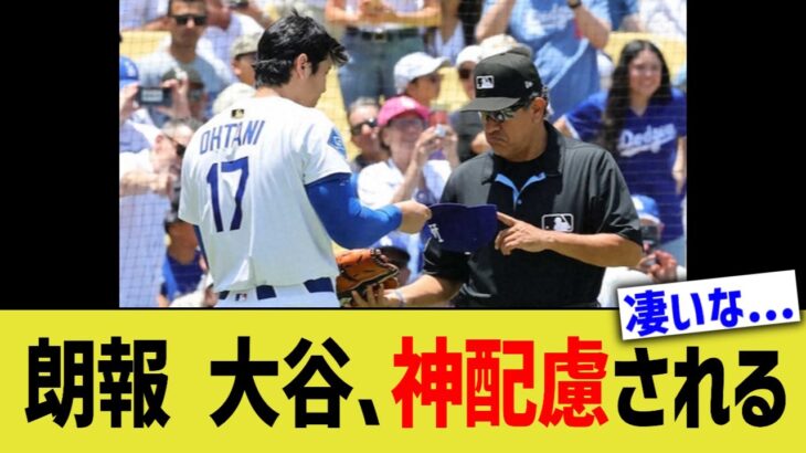 朗報 大谷翔平、神配慮される