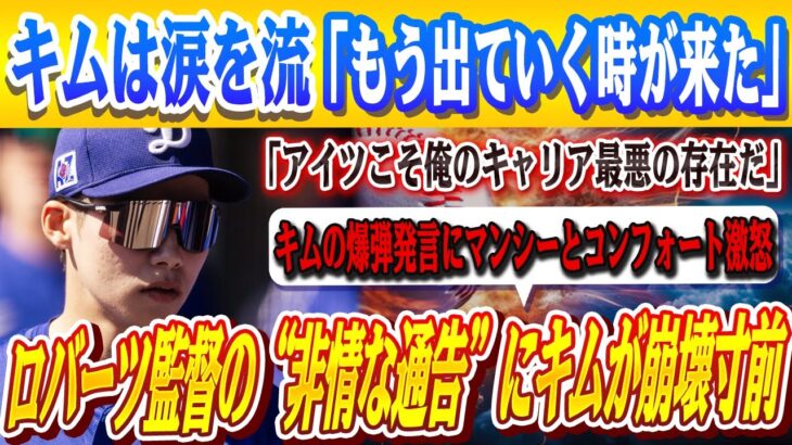 🔴🔴【大谷翔平】ロバーツ監督の“非情な通告”にキムが崩壊寸前！！沈黙破ったキムが爆弾告白「落球のあと、すべてを失った」マンシーとコンフォートがキムの発言に激怒！なぜ敵地が“大谷ファン”に!?