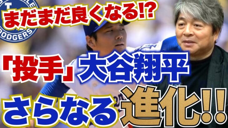 投手・大谷翔平がさらに進化している!? ピッチングフォームの改良がもたらした伝家の宝刀・スイーパーの変化とは?? 武田一浩が大谷翔平の現状を徹底分析!!