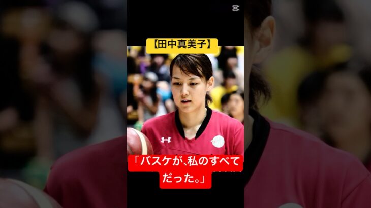 【田中真美子】大谷翔平の妻が夢中で追いかけた“もうひとつの青春”とは？バスケに捧げた日々🏀