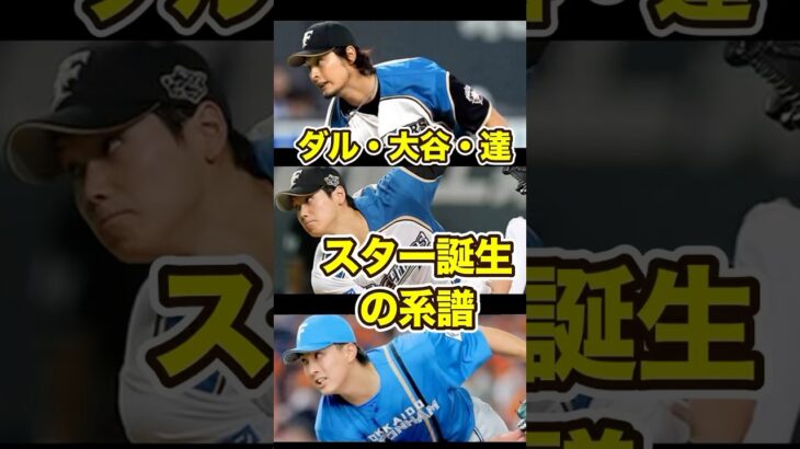 ダルビッシュ有、大谷翔平、逹孝太　スター誕生の系譜　#日ハム #日本ハム #ファイターズ #逹孝太 #大谷 #大谷翔平 #ダルビッシュ #ダルビッシュ有