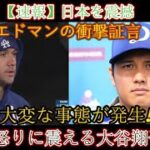 【大物議】エドマンの衝撃発言！大谷翔平も激怒！日本中に衝撃波が走る緊急事態！