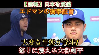 【大物議】エドマンの衝撃発言！大谷翔平も激怒！日本中に衝撃波が走る緊急事態！