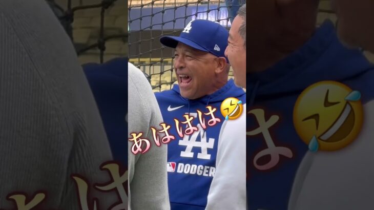 #大谷翔平 #ドジャース#ロバーツ監督 #野球 #ＭＬＢ#ＬＡ#ロサンゼルス#現地映像 #ＶＩＰ#ツアー #笑い #大声#グランド#楽しい #嬉しい