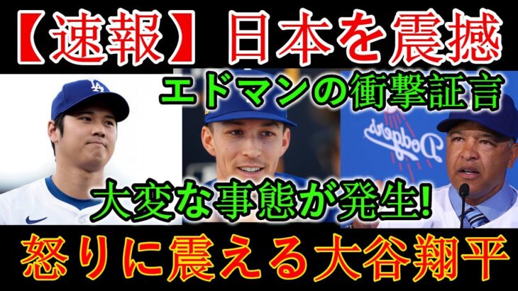 【大物議】エドマン発言！大谷翔平激怒！日本中に衝撃の非常事態！