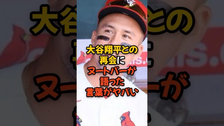 大谷翔平との再会にヌートバーが語った言葉がヤバい…