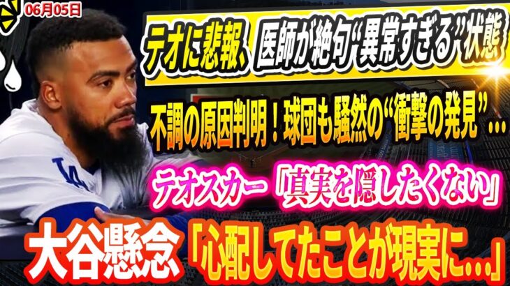 🔴🔴🔴【衝撃速報】テオスカーに悲報、医師が絶句した“異常すぎる”状態！球団も騒然の“衝撃の発見”…テオスカー不調の原因判明！テオ衝撃告白「もう真実を隠したくない」！大谷懸念「心配してたことが現実に…」