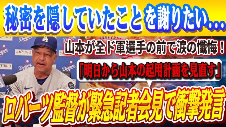 🔴🔴【緊急会見】「明日から山本の起用計画を見直す」ロバート監督が衝撃発言！山本が号泣して告白「秘密を隠していたことを謝りたい」大谷の本音「本当に胸が痛い」！！ 明かされた“隠された事実”にド軍大混乱！