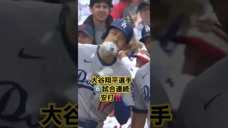 #大谷翔平#ドジャース