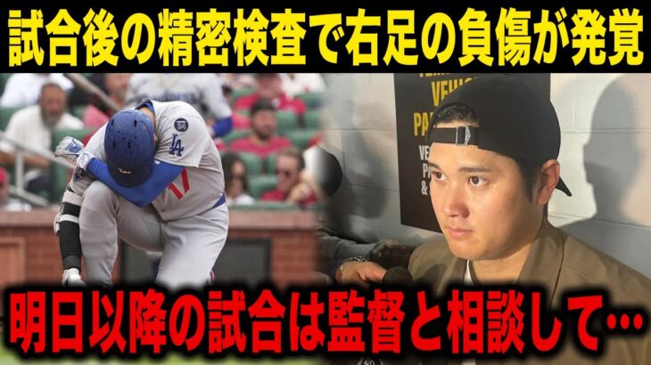【大谷翔平】試合後の精密検査で右足の負傷が発覚「明日以降の出場はロバーツ監督と相談中です…」試合中の自打球で負傷、山本由伸とヌートバーの対決内容に驚愕…【海外の反応】