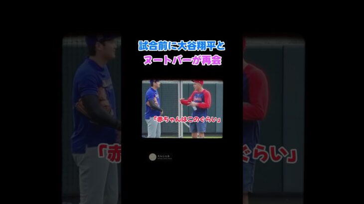 試合前に大谷翔平とヌートバーが再会！🤗