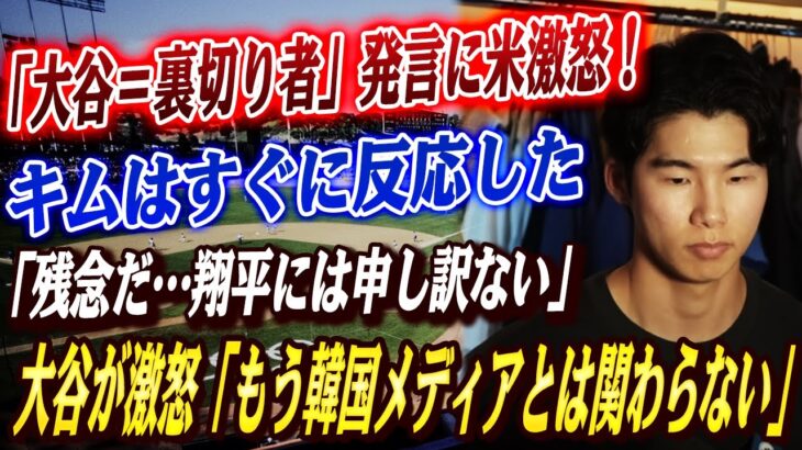 🔴🔴【大谷翔平】韓国で“大谷＝裏切り者”報道が炎上中！キムヘソン出場問題で無関係のはずが批判対象に！大谷の怒りの宣言「もう韓国メディアとは関わりたくない」!! 「本当に残念だ…」キムの本音も明かされる