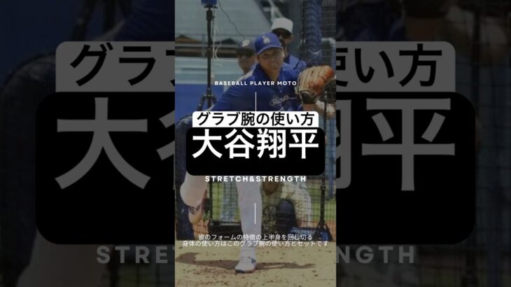 【球速アップ】大谷翔平はグラブ腕をこう使う！投球フォームの極意#ピッチャー