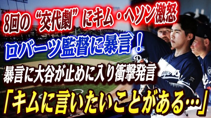 🔴🔴【大谷翔平】ロバーツ監督の采配にキムヘソンが激怒の反乱！大谷、ベッツはキムの暴言に衝撃！大谷が止めに入る衝撃展開「キムに少し言いたいことがある…」！韓国メディアも騒然「キムは孤立した」！