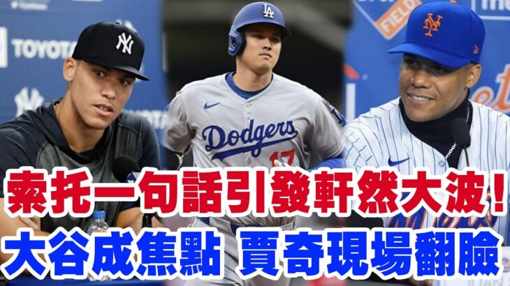 大都會逆天翻盤後，索托對大谷翔平瘋狂點贊，賈奇瞬間炸毛當場駁斥，美媒集體高潮瘋狂報道，傳奇球星也紛紛卷入這場口水風暴？