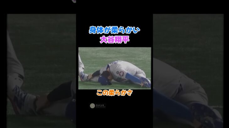 身体が柔らかい大谷翔平！怪我の予防になります👍