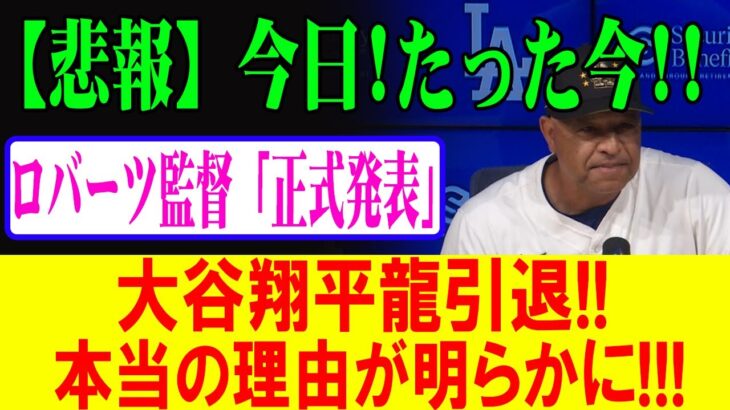 【悲報】今日!たった今!!ロバーツ監督「正式発表」大谷翔平龍引退!!本当の理由が明らかに!!!