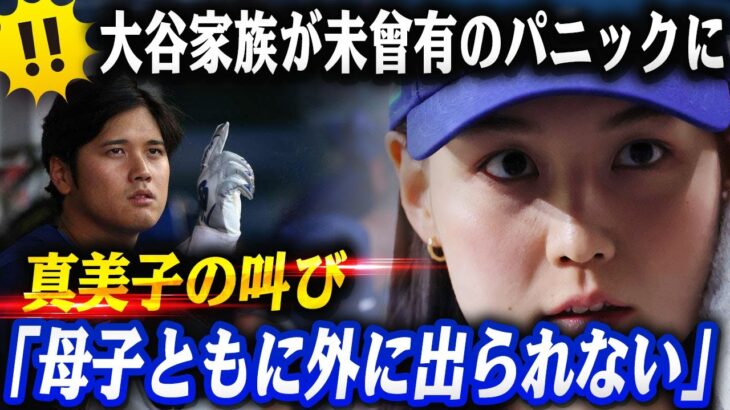 🔴🔴偽情報が拡散され, 大谷家族が未曾有のパニックに！ 大谷栄光の壁画”が暴徒に襲撃される！拡散された嘘が妻と娘の命を脅かす!!真美子は新生児を抱え混乱の中に「母子ともに外に出られない」