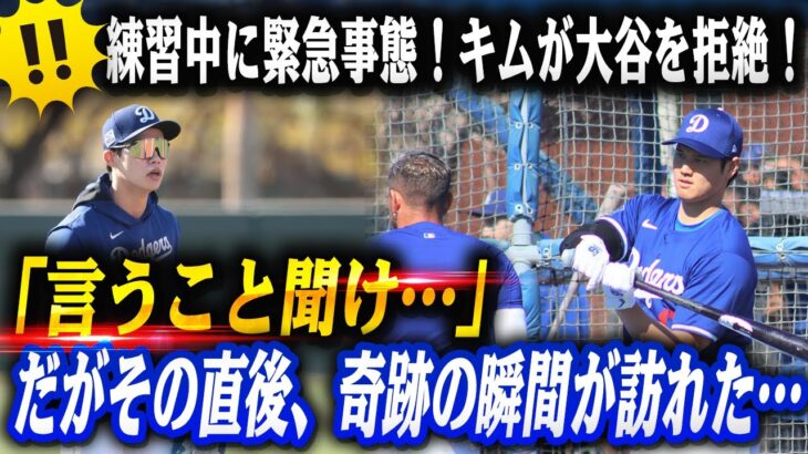🔴ド軍練習中に異常事態！大谷がキムヘソンを叱責「言うこと聞け…」！エドマンはキムが大谷のアドバイスを拒否したことに激怒「翔平を無視するな」…だがその直後、コンフォートとの“奇跡の瞬間”が…！