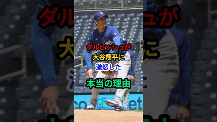 ダルビッシュが大谷翔平に激怒した本当の理由…