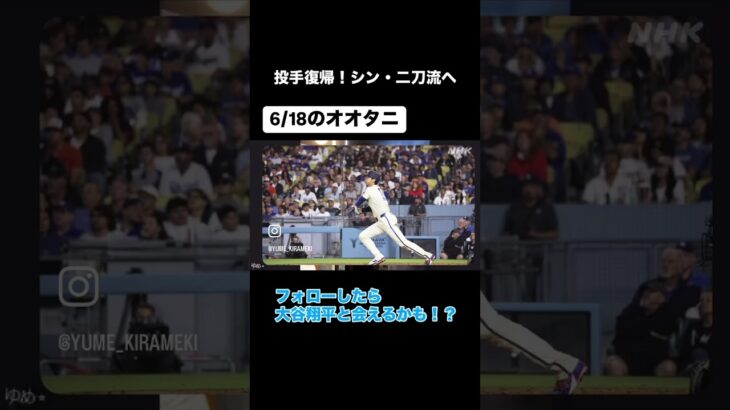 【大谷翔平】世界で唯一、遂に二刀流復活！ #大谷翔平  #メジャーリーグ #野球