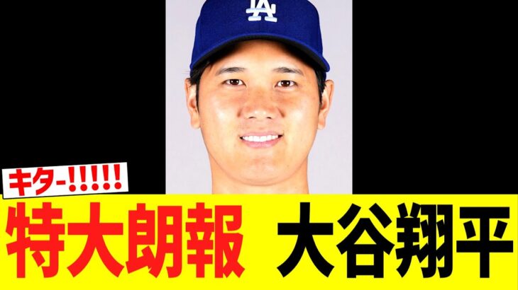 【特大朗報】大谷翔平　次回登板日！！！！！！