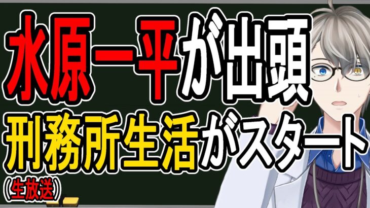 【水原一平】大谷選手の元通訳がついに刑務所生活…日本と違いすぎてリアルタイムで様子がわかるようになってすごい！【かなえ先生の雑談】