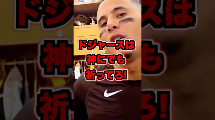 大谷翔平に報復死球を示唆する発言をするマニーマチャド　#大谷翔平　#大谷　#ドジャース　#報復死球
