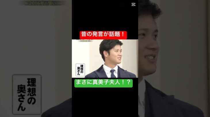 【大谷翔平】昔語った理想の妻…それって真美子さんのこと？🥹