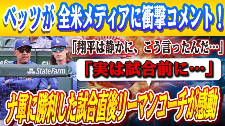 🔴🔴【大谷翔平】ナショナルズ戦勝利直後に収めた試合直後監督代行を務めたリーマンベンチコーチが明かした大谷との試合前に会話…ベッツが米国メディアの取材にコメント！カーショー好投 レジェンドら驚嘆