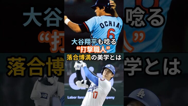 大谷翔平も唸る“打撃職人” 落合博満の美学とは#大谷翔平 #落合博満 #三冠王の美学 #打撃職人 #レジェンドの哲学 #孤高の天才 #二刀流の裏側