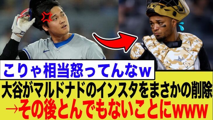 大谷翔平、元同僚マルドナドのインスタフォローを”静かに”削除…報復死球の黒幕説にパドレスが緊急対応したその後が…【ネットの反応】