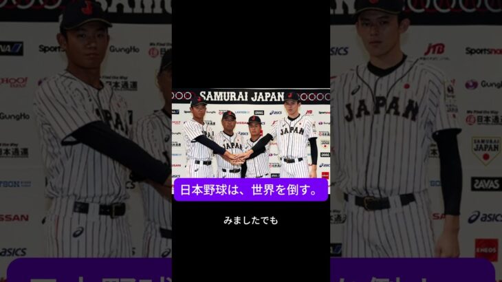 精神。それが日本野球の武器だ