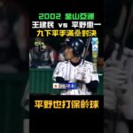 [逆轉日本]王建民vs平野惠一！讓平野也打了保齡球 從0:5到逆轉日本隊 兄弟教練團內戰  #王建民 #中信兄弟 #釜山亞運 #平野惠一 #洪一中 #台灣棒球 #經典賽事 #CPBL