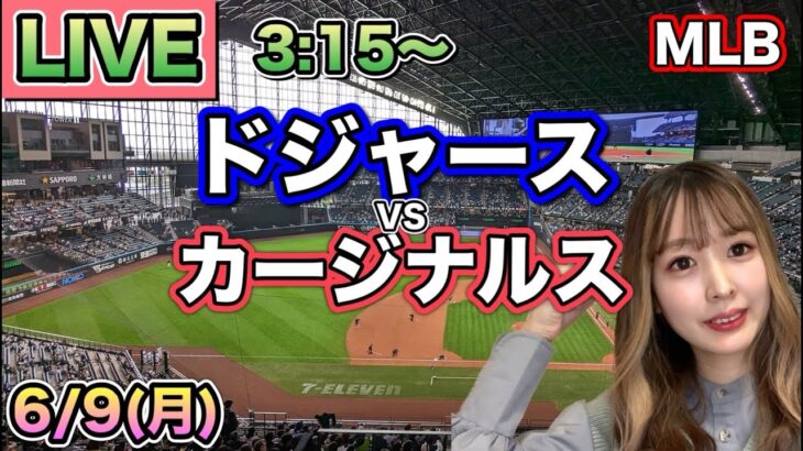 カーショー今季初勝利❗️大谷翔平二塁打❗️ドジャース vs カージナルス⚾MLB LIVE 25/6/9