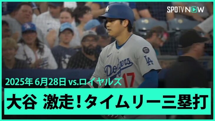 【大谷翔平 激走！同点のタイムリースリーベース！】ドジャースvsロイヤルズ MLB2025シーズン 6.28